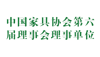 榮譽：中國家具協會第六屆理事會理事單位