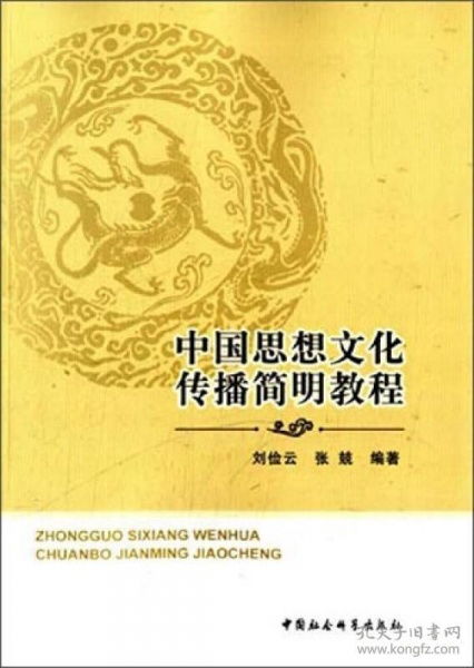 中國思想文化傳播簡明教程 淵源、路徑與當代價值